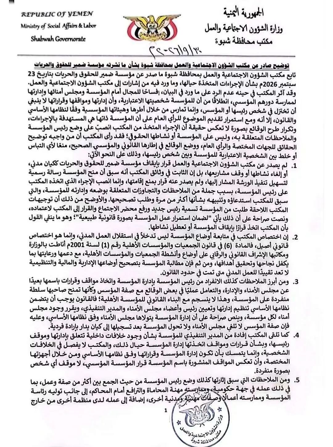 مكتب الشؤون الاجتماعية بشبوة يوضح للرأي العام موقف...