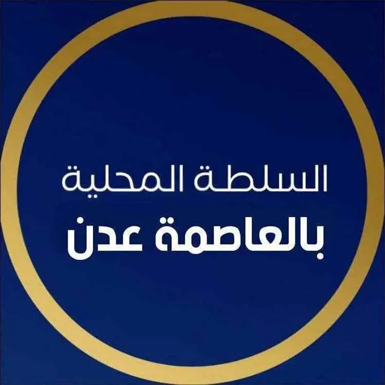 السلطة المحلية بعدن تدين الهجوم الحوثي على البريقة وتؤكد إسقاط غالبية الطائرات المسيّرة