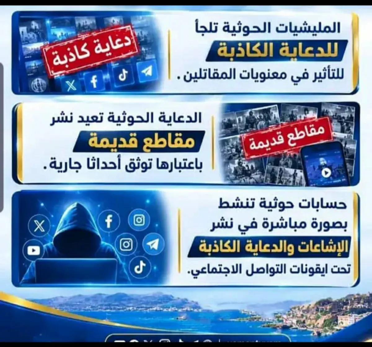 مختصون يحذرون : الدعاية الحوثية تستهدف معنويات الم...