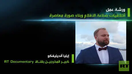 ورشة في "زمن الأبطال" تناقش أخلاقيات صناعة الأفلام...