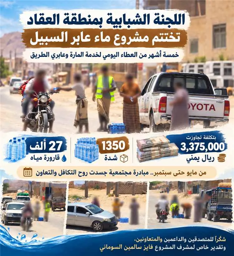 اللجنة الشبابية بمنطقة العقاد تختتم مشروع ماء عابر السبيل بتكلفة تجاوزت ثلاثة ملايين ريال يمني