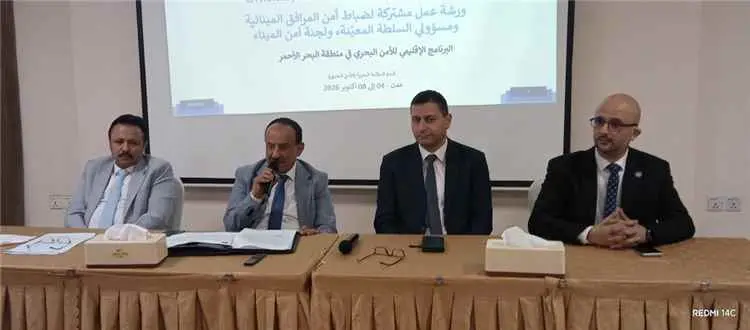 ورشة عمل بعدن لتعزيز أمن الموانئ والمرافق المينائية