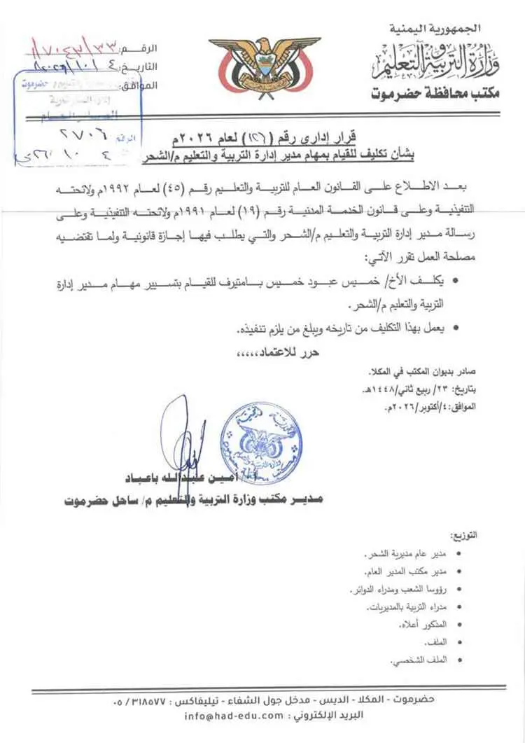 مدير تربية ساحل حضرموت يصدر حزمة قرارات إدارية بشأ...
