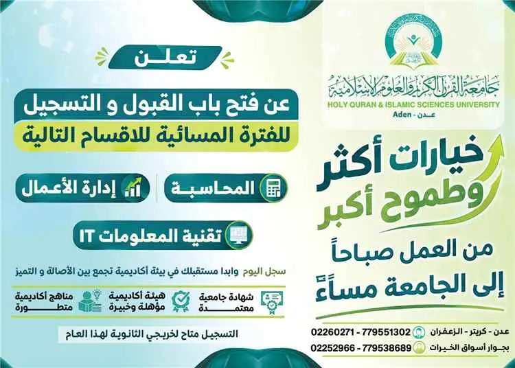 جامعة القرآن الكريم والعلوم الإسلامية بعدن تفتح ال...