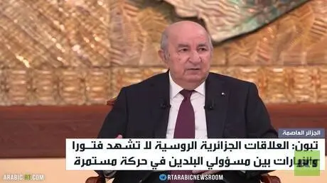 تبون: العلاقات الروسية الجزائرية لم تفتر