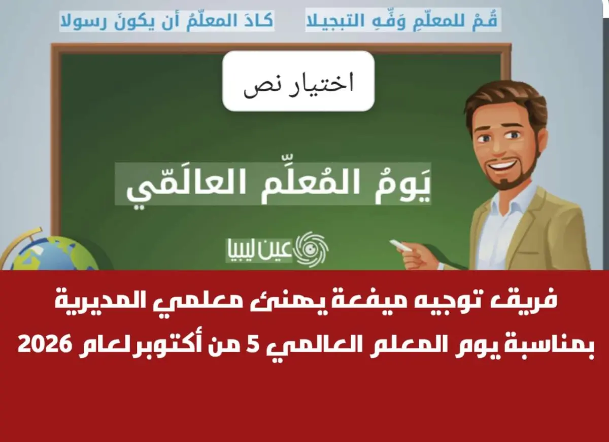فريق توجيه ميفعة يهنئ معلمي المديرية بمناسبة يوم ا...