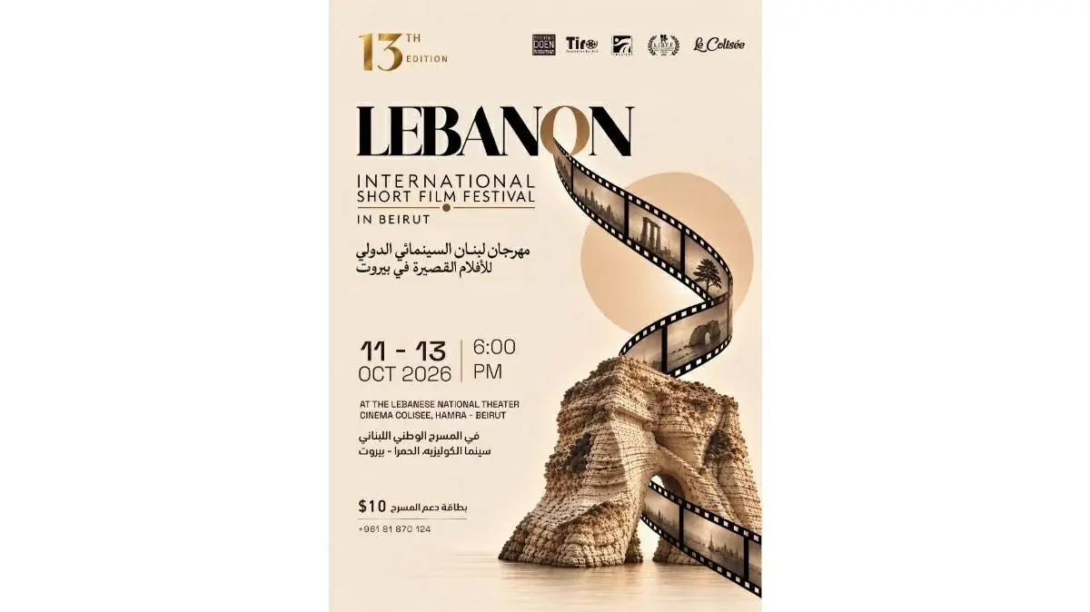 بيروت تستضيف مهرجان لبنان السينمائي الدولي للأفلام القصيرة