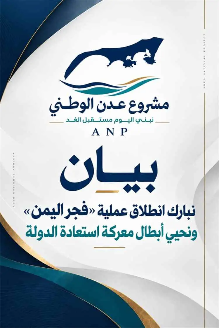 مشروع عدن الوطني يبارك انطلاق عملية «فجر اليمن» ويحيّي القوات المرابطة في الجبهات