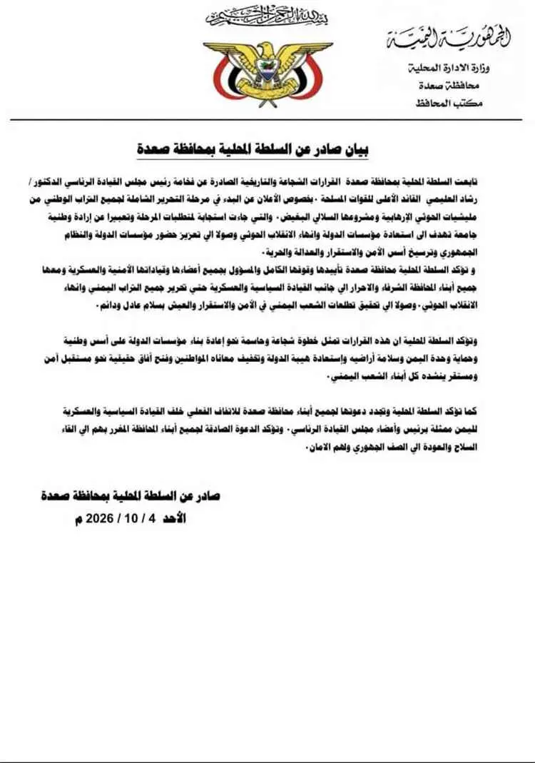 السلطة المحلية بمحافظة صعدة: نقف خلف القيادة السياسية والعسكرية حتى تحرير اليمن وإنهاء الانقلاب الحوثي