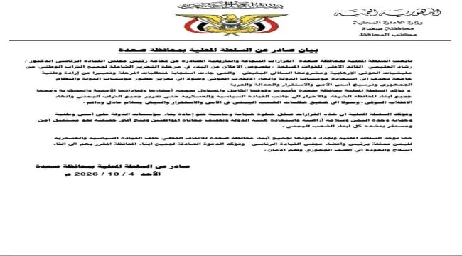 السلطة المحلية بمحافظة صعدة: نقف خلف القيادة السيا...
