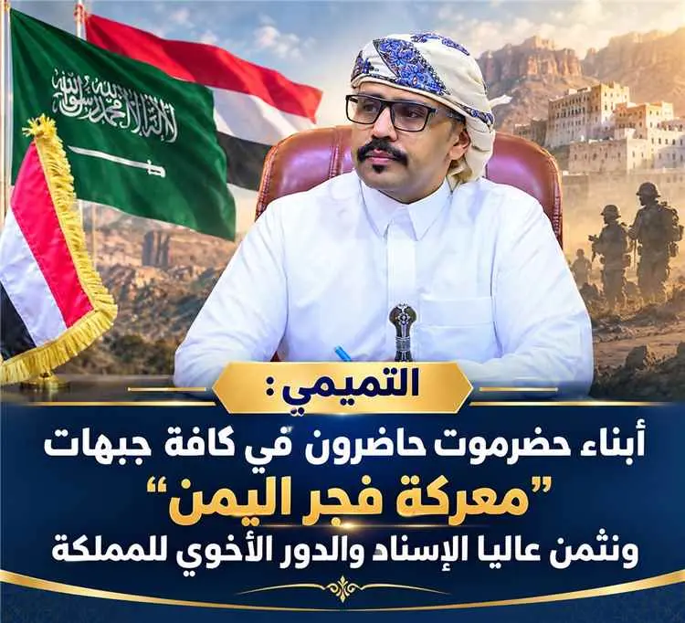 التميمي: أبناء حضرموت في صدارة «فجر اليمن».. وإشادة بالدعم السعودي في معركة استعادة الدولة