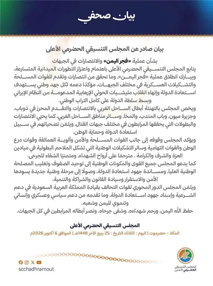 المجلس التنسيقي الحضرمي الأعلى يبارك «فجر اليمن» و...