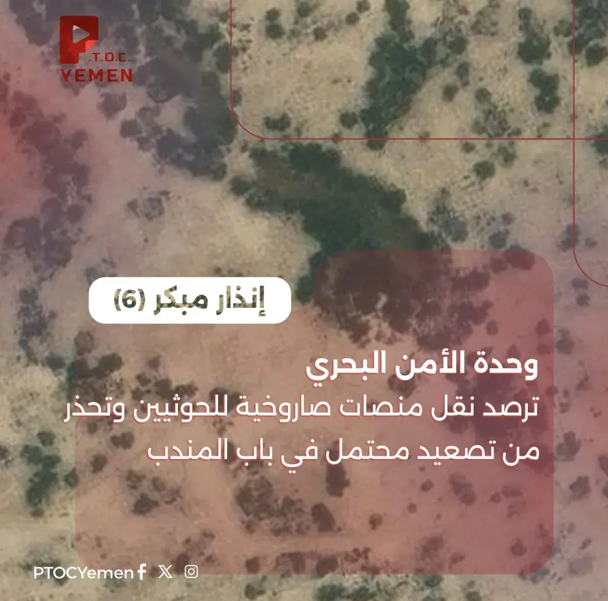 تحذير عاجل (6):وحدة الأمن البحري بمركز (PTOC Yemen...