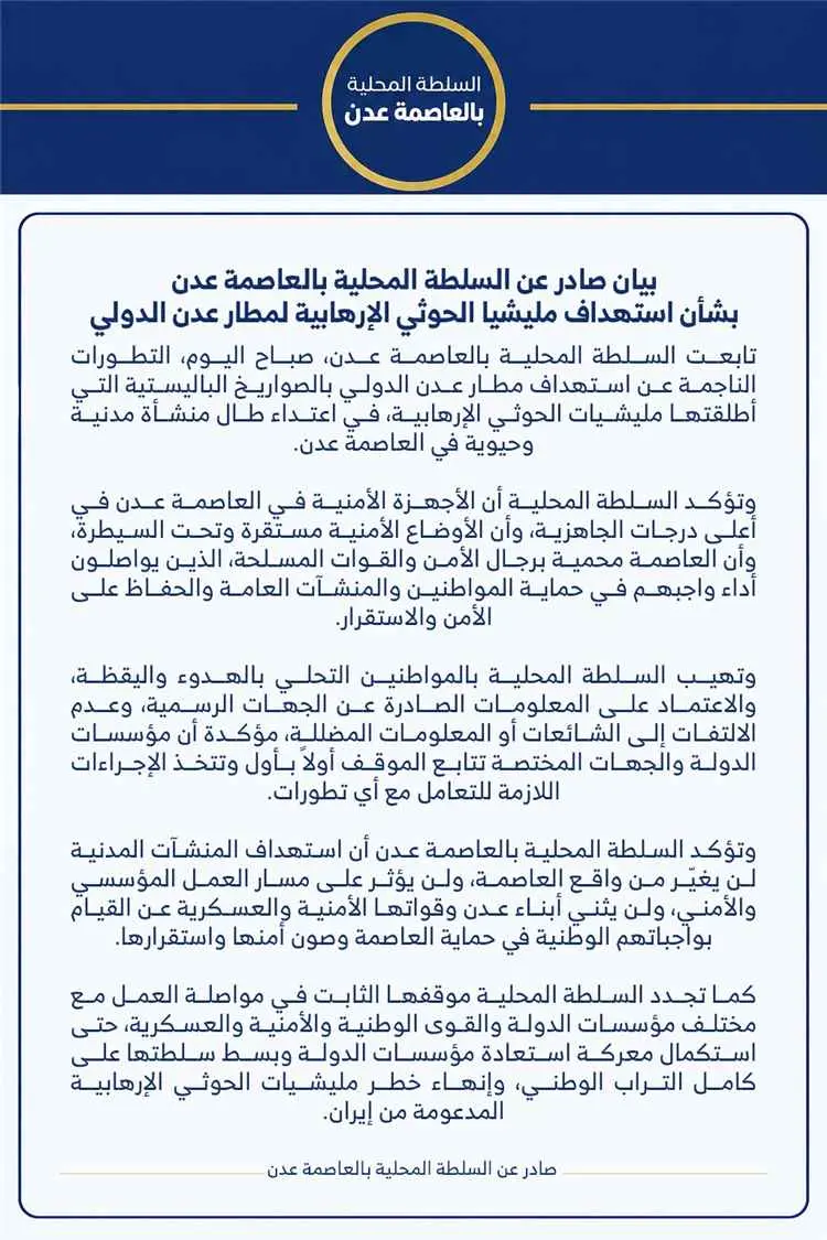 بيان صادر عن السلطة المحلية بالعاصمة عدن بشأن استه...