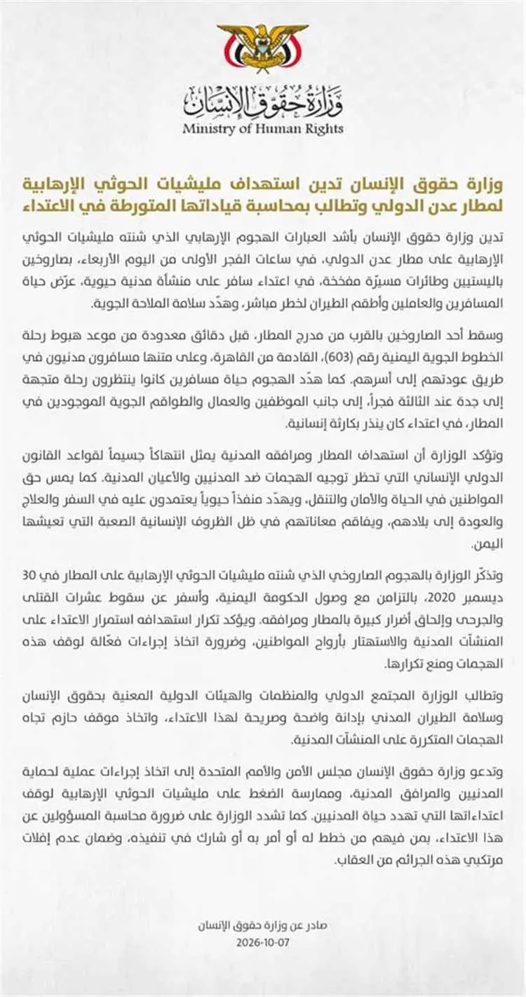 وزارة حقوق الإنسان تدين استهداف مليشيات الحوثي الإ...