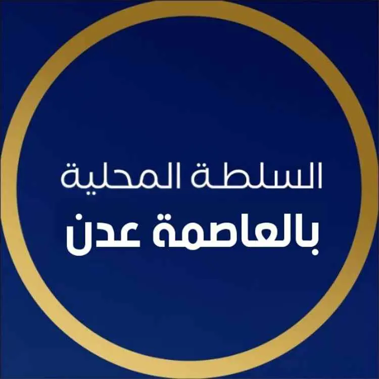 السلطة المحلية بعدن: استهداف المنشآت المدنية لن يؤ...