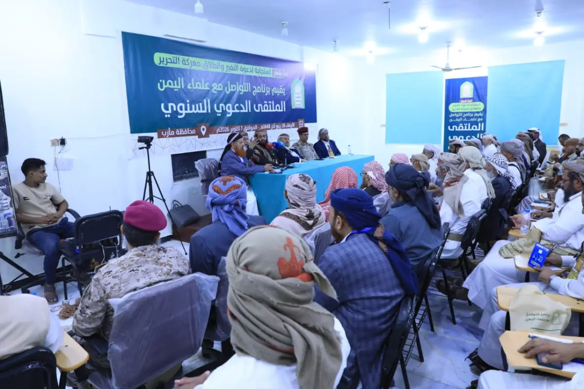 الملتقى الدعوي السنوي بمأرب يدعو لدعم ومساندة القيادة السياسية والقوات المسلحة في عملية "فجر اليمن"
