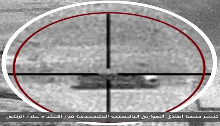 التحالف يدمر منصة الصواريخ الباليستية المستخدمة في...