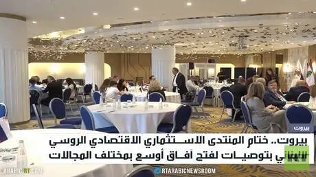 ختام منتدى الاستثمار اللبناني الروسي