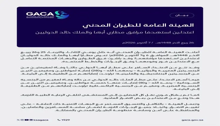 مقتل وإصابة 39 مقيم ومواطن في هجمات حوثية على مطار...