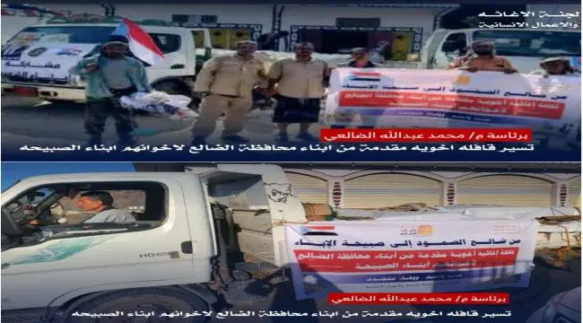 بتوجيهات الزُبيدي.. قافلة إغاثية من الضالع إلى الصبيحة تحمل رسالة وفاء.