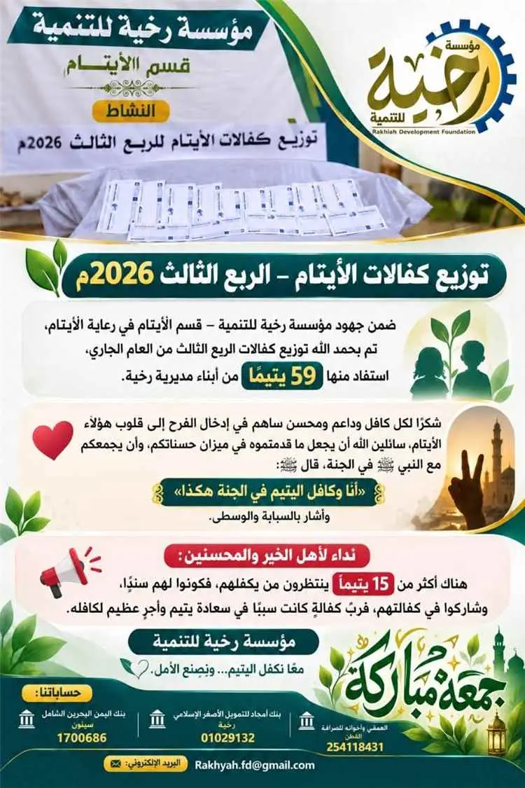 مؤسسة رخية للتنمية توزع كفالات الأيتام للربع الثال...
