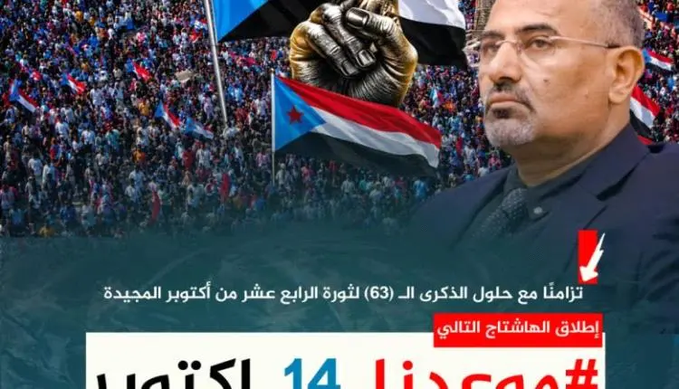 هاشتاج #موعدنا_14_اكتوبر يجتاح مواقع التواصل الاجت...