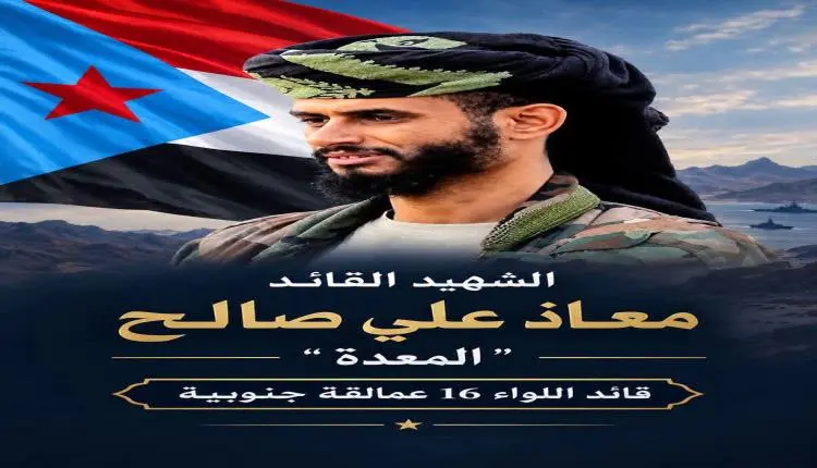 انتقالي الضالع ينعي استشهاد قائد اللواء السادس عشر...