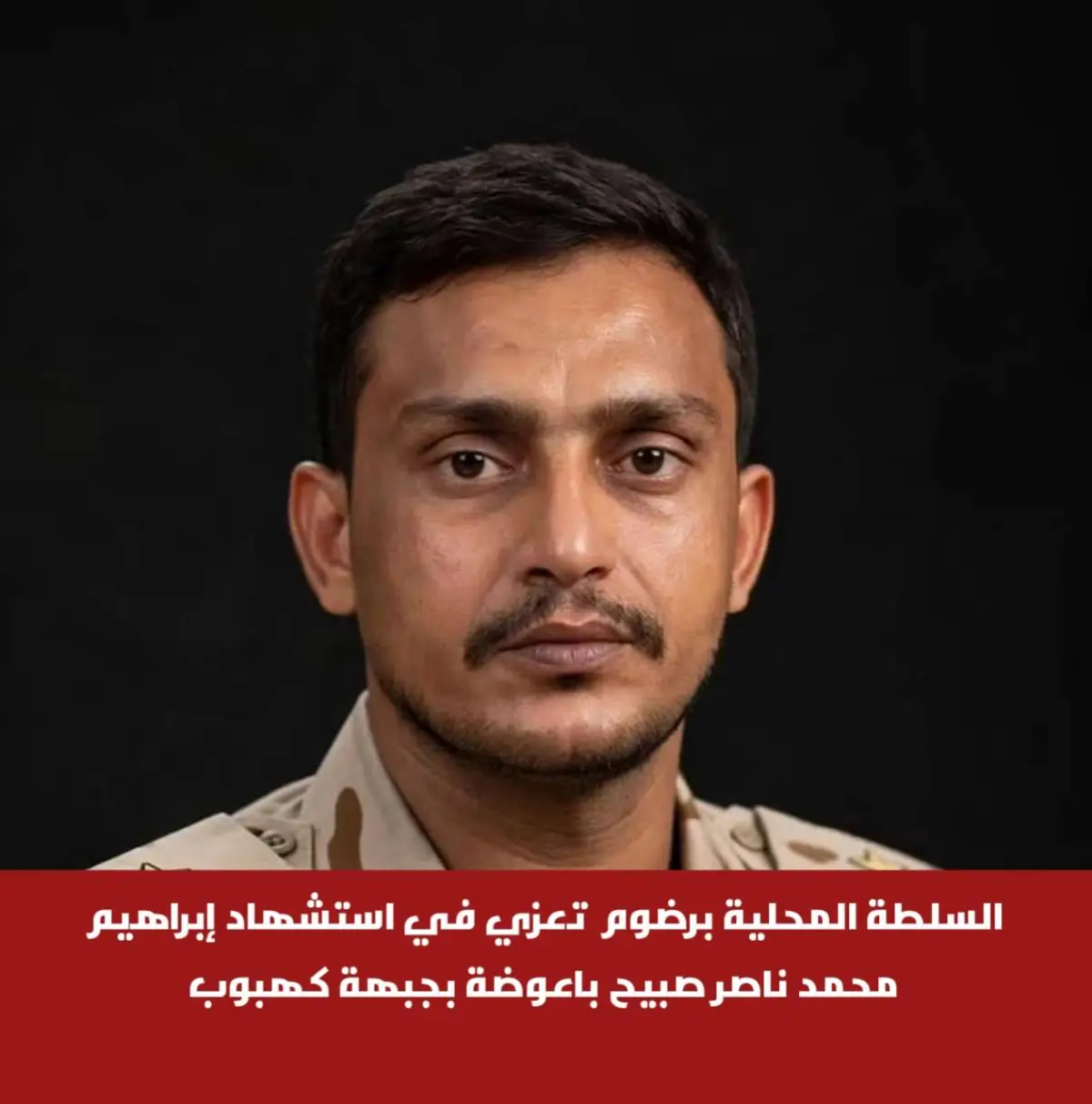 السلطة المحلية برضوم تعزي في استشهاد إبراهيم محمد...