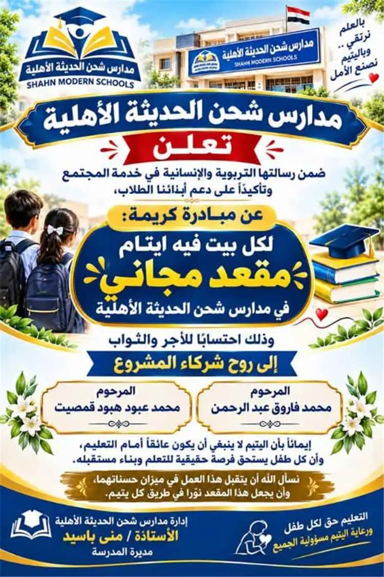 مدرسة شحن الحديثة الأهلية تطلق مبادرة إنسانية لمنح...