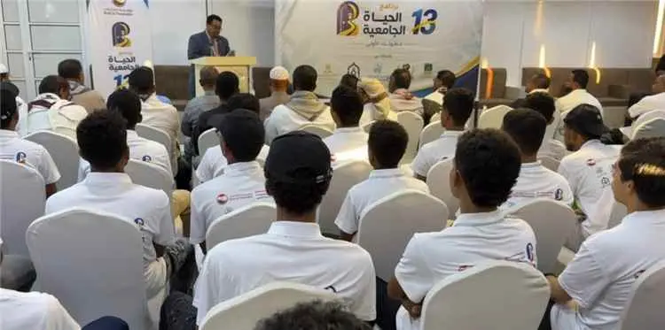 تريم .. 140 طالبًا وطالبة يستفيدون من النسخة الـ 13 لبرنامج «الحياة الجامعية»
