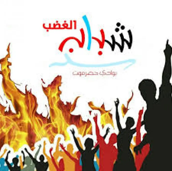 شباب الغضب ينظم مسيرة احتفاءً بذكرى ثورة 14 أكتوبر