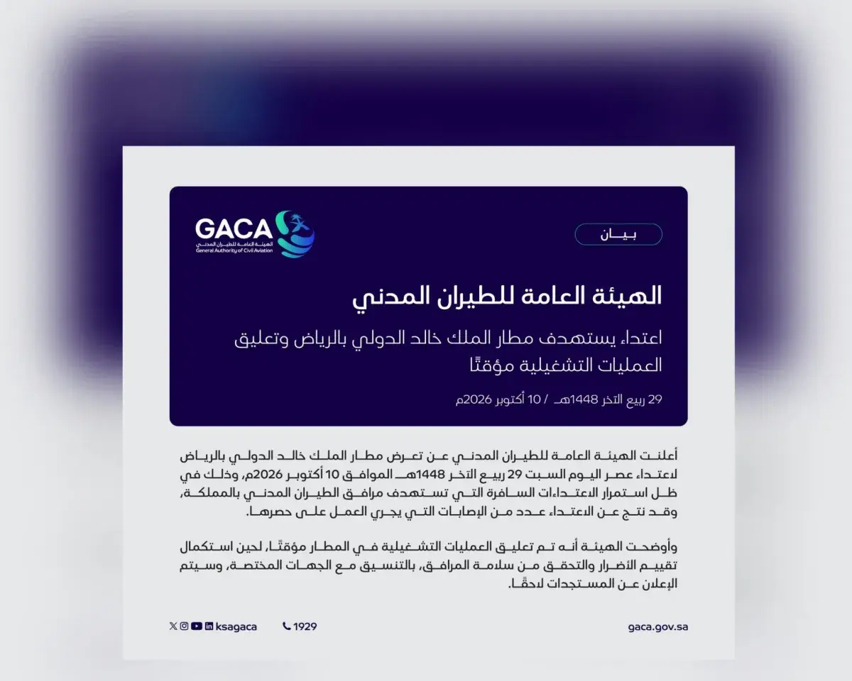 السعودية تعلق عمليات مطار الملك خالد بالرياض بعد ا...