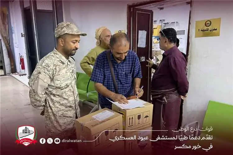 قوات درع الوطن تقدّم دعمًا طبيًا لمستشفى عبود العس...