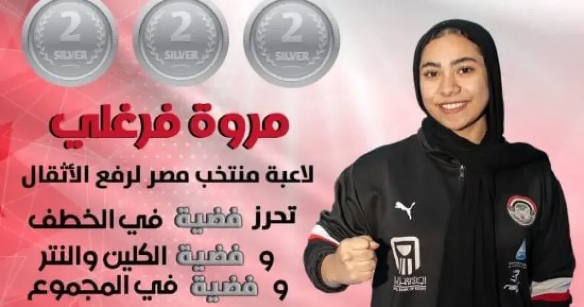 مروة فرغلي تفوز بـ 3 فضيات في بطولة أفريقيا لرفع ا...