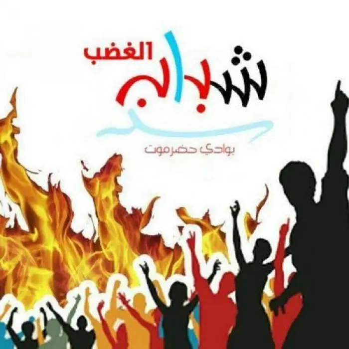 شباب الغضب يدعو أبناء سيئون للمشاركة بمسيرة الاحتف...