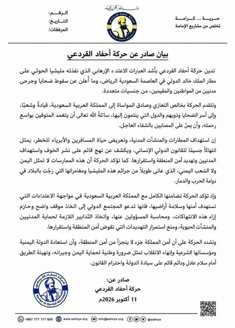 حركة أحفاد القردعي تدين استهداف مطار الملك خالد با...