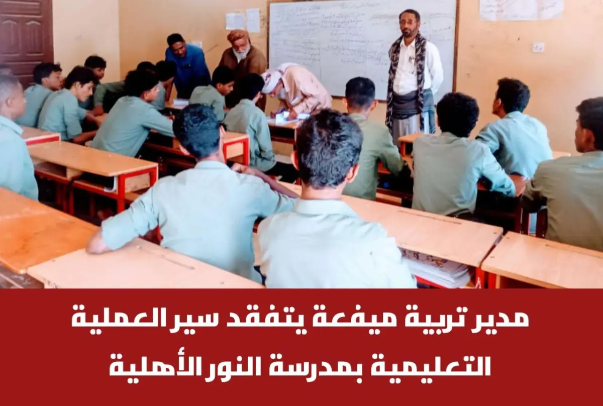 مدير تربية ميفعة يتفقد سير العملية التعليمية بمدرس...