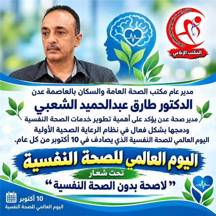 مدير صحة عدن يؤكد على أهمية تطوير خدمات الصحة النف...