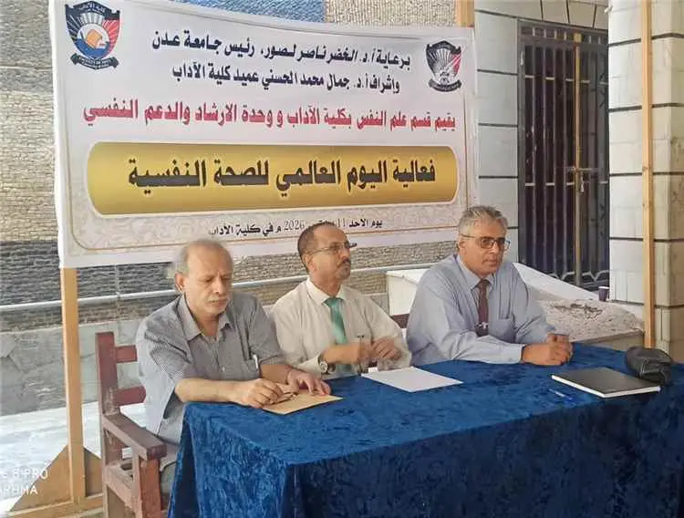 كلية الآداب بجامعة عدن تحيي اليوم العالمي للصحة ال...