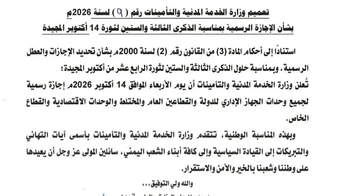 إجازة رسمية بمناسبة ذكرى ثورة 14 أكتوبر