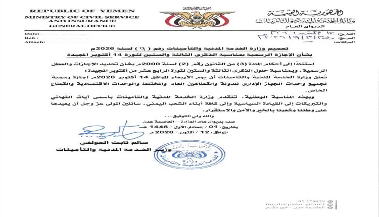 تعميم هام بشأن الإجازة الرسمية بمناسبة الذكرى الـ6...