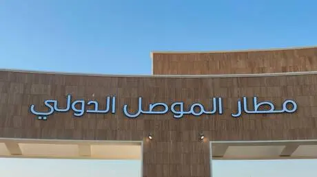 العراق يفتح مطار الموصل للشركات العالمية
