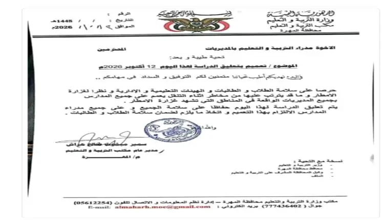 تعليق الدراسة في عدد من مناطق المهرة بسبب الأمطار
