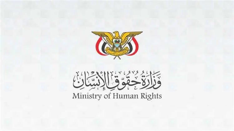 وزارة حقوق الإنسان تدين حصار مليشيات الحوثي الإرها...