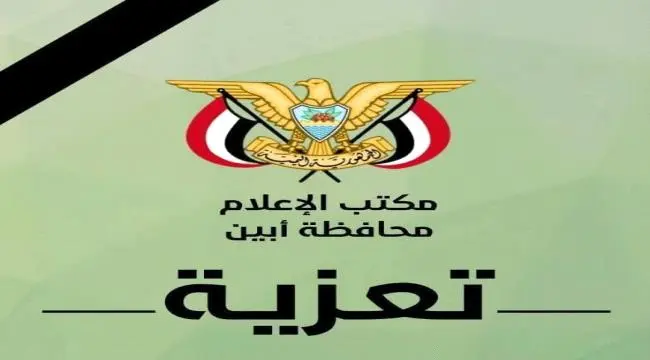 مدير إعلام أبين يعزّي مستشار المحافظ الهيثمي بوفاة والدته