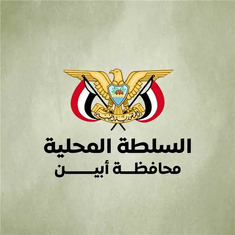 محافظ أبين يصدر قرارًا بتكليف وائل الزري مديرًا عامًا لصندوق النظافة والتحسين بالمحافظة