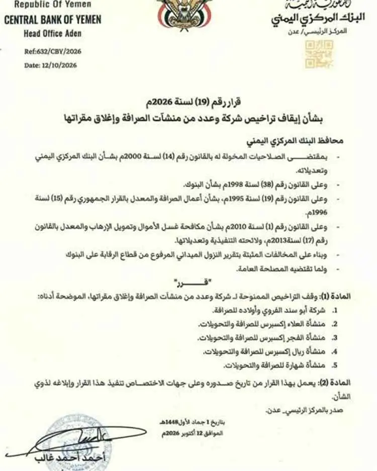 البنك المركزي اليمني يصدر قراراً بإيقاف تراخيص وإغ...