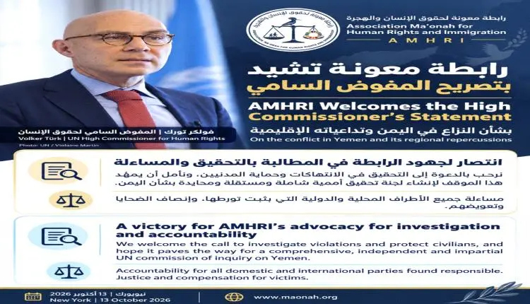رابطة معونة ترحب بدعوة المفوض السامي للتحقيق في ان...