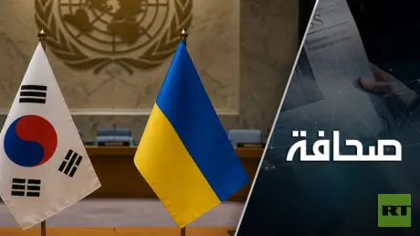 ما سبب احتدام الخلاف بين كوريا الجنوبية وأوكرانيا؟